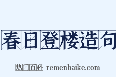 春日登楼造句是什么意思的图片